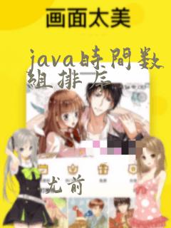 java时间数组排序