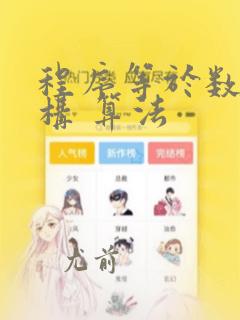 程序等于数据结构 算法