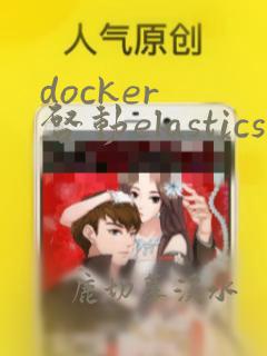 docker 启动elasticsearch