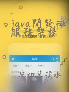 java开发微服务架构