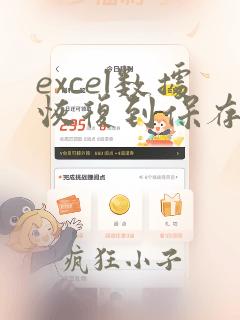 excel数据恢复到保存前