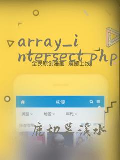 array_intersect php