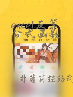 excel反算公式函数