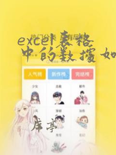 excel表格中的数据如何复制到word表格中