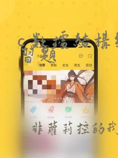 c 数据结构练习题