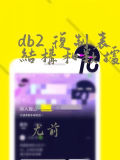 db2 复制表结构和数据