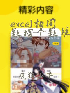 excel相同数据个数统计