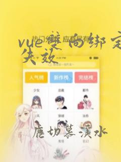 vue双向绑定失效