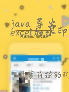 java 导出excel加水印