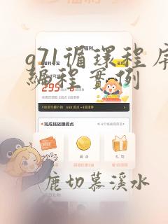 g71循环程序编程实例