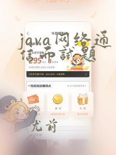 java网络通信面试题