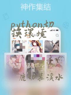 python切换环境