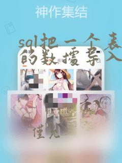 sql把一个表的数据导入另一个表