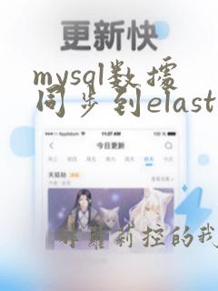 mysql数据同步到elasticsearch