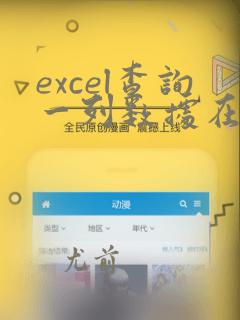 excel查询一列数据在另外一列存在
