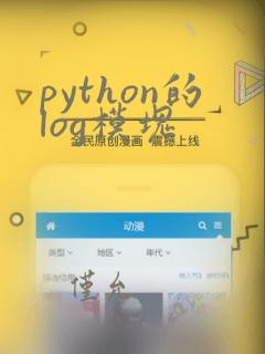 python的log模块