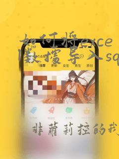 如何将excel数据导入sql server