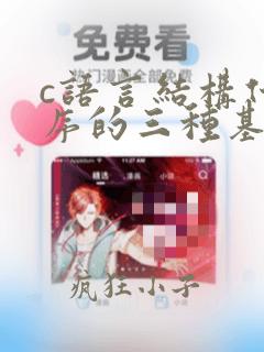 c语言结构化程序的三种基本结构