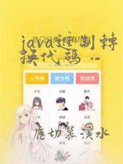 java进制转换代码