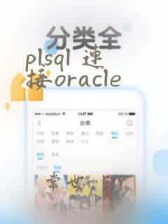 plsql 连接oracle