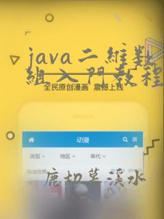 java二维数组入门教程
