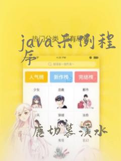 java示例程序