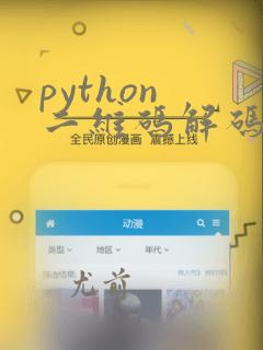 python 二维码解码