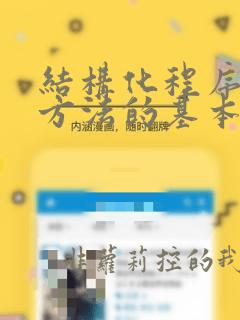 结构化程序设计方法的基本程序结构包括