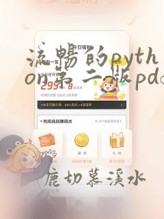 流畅的python第二版pdf