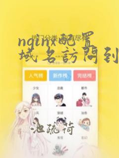 nginx配置域名访问到指定页面