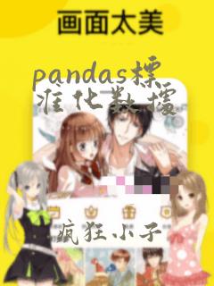 pandas标准化数据