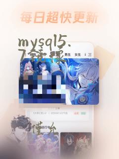 mysql5.7镜像