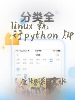 linux 执行python 脚本