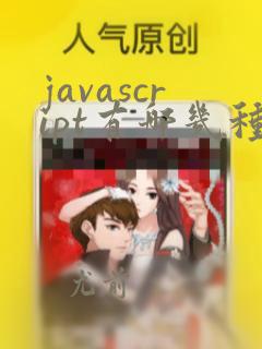 javascript有哪几种数据类型