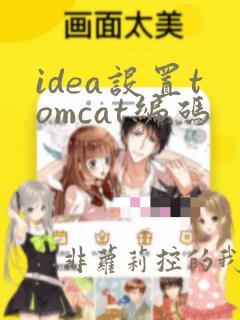 idea设置tomcat编码