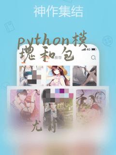python模块和包