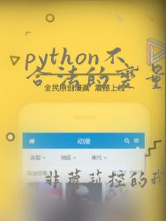 python不合法的变量名