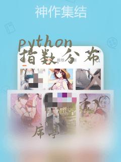 python 指数分布