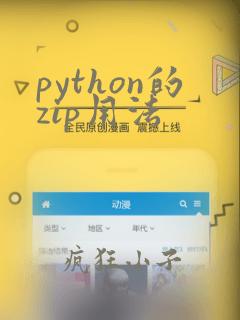 python的zip用法
