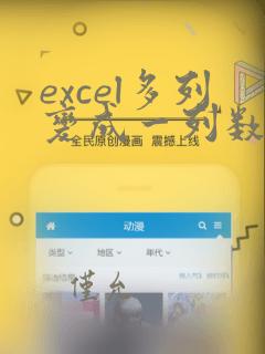 excel多列变成一列数据