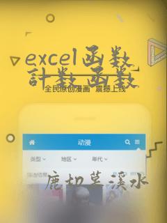 excel函数计数函数