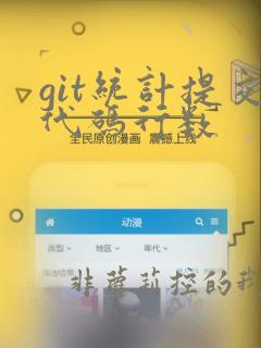 git统计提交代码行数