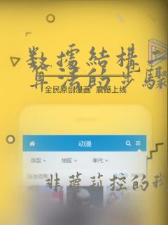 数据结构二分法算法的步骤