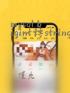 mysql bigint转string