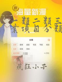 一类二类三类工业项目分类