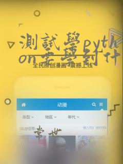 测试学python要学到什么程度