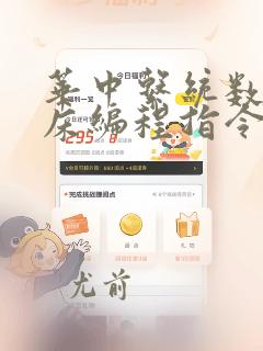 华中系统数控铣床编程指令表