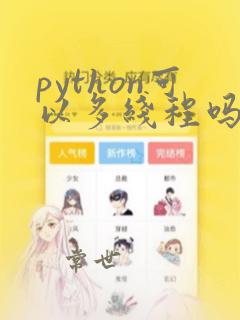 python可以多线程吗