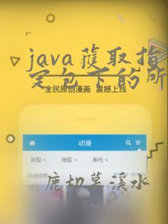 java获取指定包下的所有类