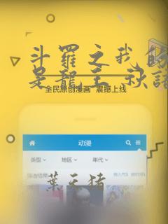 斗罗之我的老婆是龙王 秋语先生